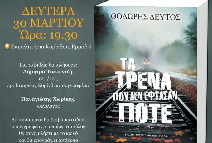 Ο Σύλλογος Ηπειρωτών Κορινθίας "Η Πίνδος" παρουσιάζει τον Ηπειρώτη συγγραφέα Θεόδωρο Δεύτο